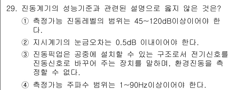 소음진동산업기사 2020년 29번 - 주어진 선택지 중에서 3번, "진동측정에 공동 설치할 수 있는 구조체에 ... 에 관한 핵심 기출문제