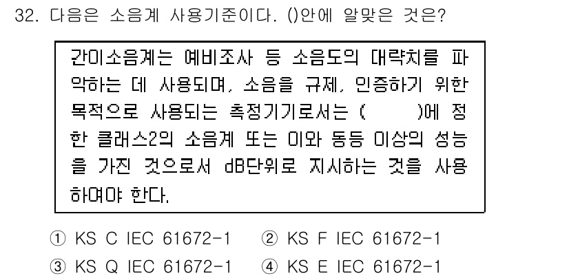 소음진동산업기사 2020년 32번 - . 

이유: 제시된 내용은 소음의 측정을 기준으로 하여 환경 보호 및 ... 에 관한 핵심 기출문제