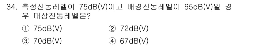 소음진동산업기사 2020년 34번 - 측정진동레벨이 76dB(V)이고 배경진동레벨이 65dB(V)일 경우, 대... 에 관한 핵심 기출문제