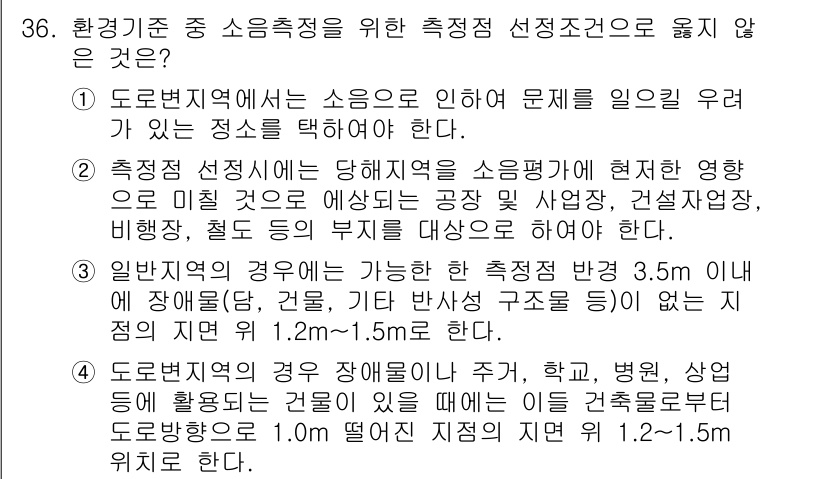 소음진동산업기사 2020년 36번 - 도로나 철도와 같은 도로변지역은 소음의 영향이 크기 때문에 평가 기준이 ... 에 관한 핵심 기출문제