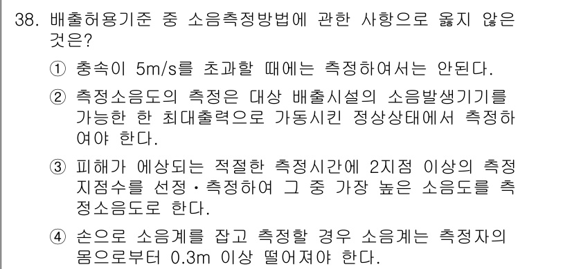 소음진동산업기사 2020년 38번 - 정답 4는 소음 측정 시 측정 지점을 2곳 이상 선정해야 한다는 내용과 ... 에 관한 핵심 기출문제