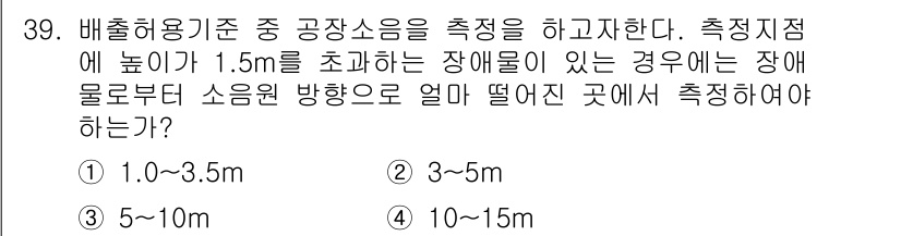 소음진동산업기사 2020년 39번 - 소음 측정 시, 마이크는 소음원이 아닌 방해물에서 일정 거리 이상 떨어져... 에 관한 핵심 기출문제