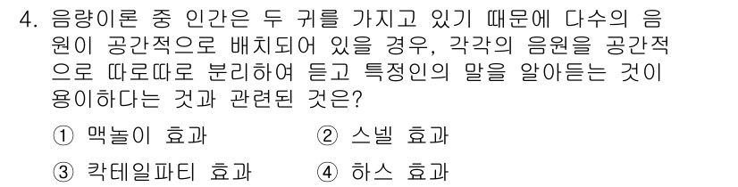 소음진동산업기사 2020년 4번 - 정답은 3번 '칸넬리파티 효과'입니다. 이 효과는 음원이 여러 개일 경우... 에 관한 핵심 기출문제