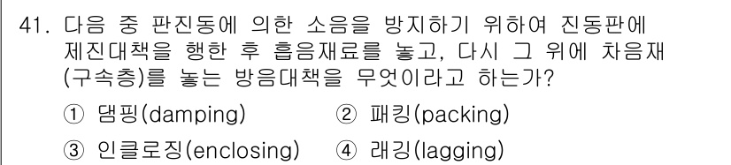 소음진동산업기사 2020년 41번 - 4. 레깅(lagging)입니다. 레깅은 음향을 차단하거나 흡수하는 데 ... 에 관한 핵심 기출문제