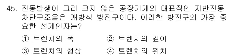 소음진동산업기사 2020년 45번 - 진동 발생이 크지 않은 공작기계의 지반진동 차단 구조물에서 가장 중요한 ... 에 관한 핵심 기출문제