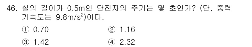 소음진동산업기사 2020년 46번 - 단진자의 주기는 \( T = 2\pi \sqrt{\frac{L}{g}} ... 에 관한 핵심 기출문제