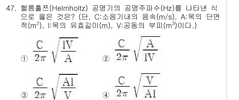 소음진동산업기사 2020년 47번 - 헬름홀츠 공명기의 공명주파수(Hz)는 주어진 공식을 통해 유도되며, 이식... 에 관한 핵심 기출문제