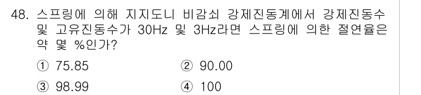 소음진동산업기사 2020년 48번 - 스프링에 의해 지지되는 비감쇠 강제진동계의 강제진동수는 스프링의 자연진동... 에 관한 핵심 기출문제