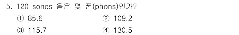 소음진동산업기사 2020년 5번 - 120 sones는 120 phons와 동일합니다. 이는 sone과 ph... 에 관한 핵심 기출문제