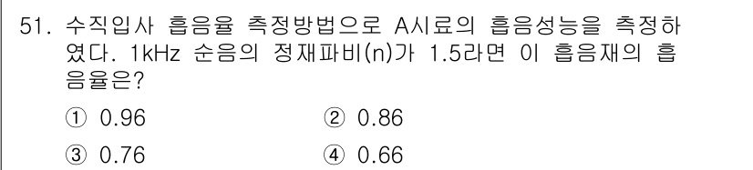 소음진동산업기사 2020년 51번 - 주어진 문제에서 1kHz 순음의 정재파비(n)가 1.5일 때, 수직흡음을... 에 관한 핵심 기출문제