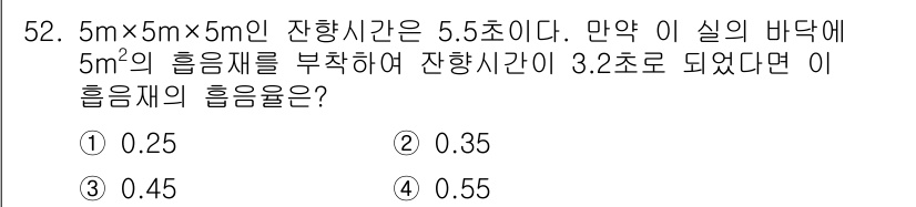 소음진동산업기사 2020년 52번 - 잔향 시간은 공간의 크기와 흡음재의 양에 따라 달라진다. 주어진 부피에서... 에 관한 핵심 기출문제