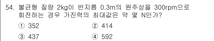 소음진동산업기사 2020년 54번 - 불균형 질량이 회전할 때 발생하는 힘은 원심력으로 계산할 수 있습니다. ... 에 관한 핵심 기출문제