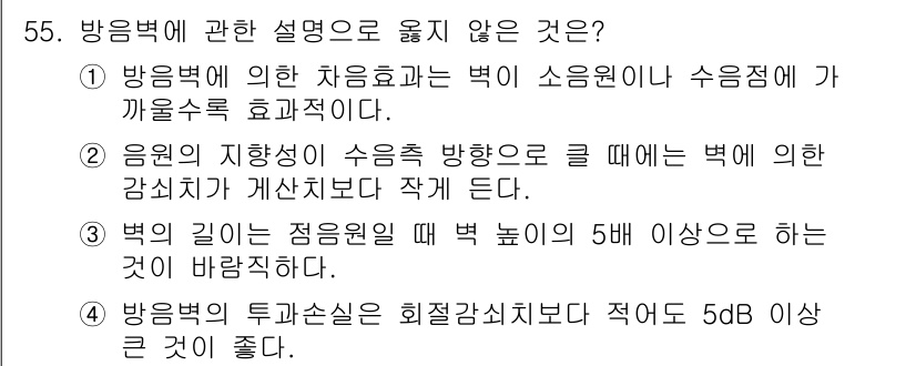 소음진동산업기사 2020년 55번 - 방음벽의 차음 효과는 방음원의 위치와 유리에 따라 달라지며, 소음원이 방... 에 관한 핵심 기출문제