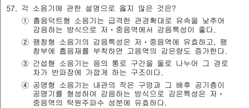 소음진동산업기사 2020년 57번 - 이유: 흡음대형 소음은 특정 주파수 대역에서 유효하므로, 일반적으로 정적... 에 관한 핵심 기출문제