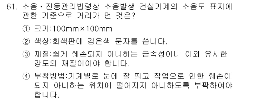 소음진동산업기사 2020년 61번 - 소음발생 건설기계의 소음도는 기준거리 100m에서 측정되며, 이는 소음 ... 에 관한 핵심 기출문제