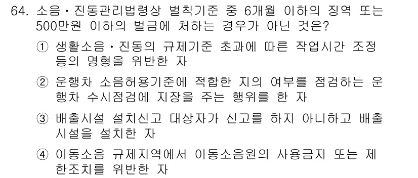 소음진동산업기사 2020년 64번 - 정답 4번은 배출시설 설계와 관련된 내용입니다. 소음·진동 관리와 관련해... 에 관한 핵심 기출문제