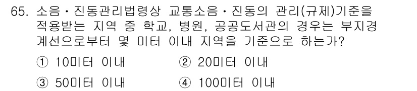소음진동산업기사 2020년 65번 - 교통소음 및 진동 관리 기준은 지역의 용도와 관련이 있으며, 특히 학교,... 에 관한 핵심 기출문제