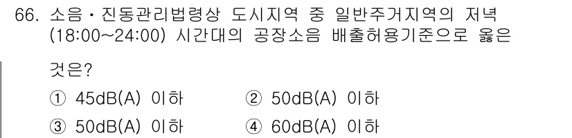 소음진동산업기사 2020년 66번 - 해당 질문에서 제시된 공장소음 배출 허용 기준은 주거지역의 소음 관리 기... 에 관한 핵심 기출문제