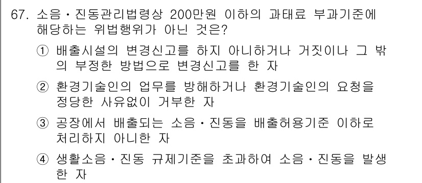 소음진동산업기사 2020년 67번 - 환경기술인의 업무를 방해하는 행위는 법적 책임을 초래할 수 있으나, 환경... 에 관한 핵심 기출문제
