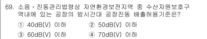 소음진동산업기사 2020년 69번 - 공장의 소음 배출 허용 기준은 법적으로 정해진 값에 따라 정해지며, 일반... 에 관한 핵심 기출문제
