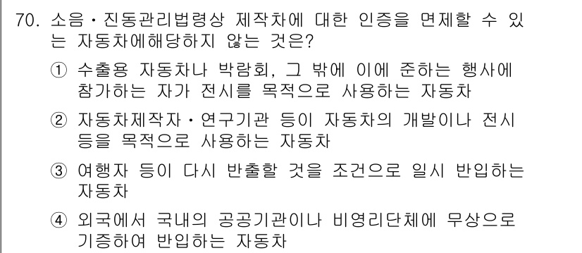 소음진동산업기사 2020년 70번 - 외국에 있는 공공기관이나 비영리단체에서 무상으로 기증하는 자동화 장치의 ... 에 관한 핵심 기출문제