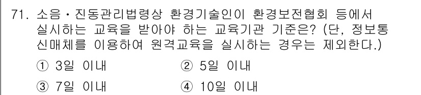소음진동산업기사 2020년 71번 - 소음 및 진동 관리와 관련된 교육을 수행하기 위해서는 최소 5일 이상의 ... 에 관한 핵심 기출문제