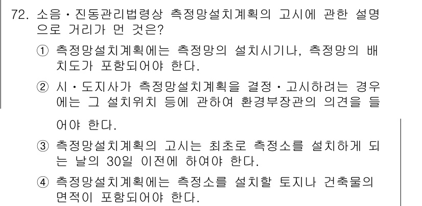소음진동산업기사 2020년 72번 - 측정망 설계 계획은 최초 측정소 설치를 기준으로 30일 이내에 해야 하며... 에 관한 핵심 기출문제