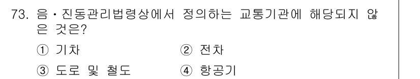 소음진동산업기사 2020년 73번 - 정답은 4번 항공기입니다. 소음 및 진동 관리 법령상 교통기관으로 정의되... 에 관한 핵심 기출문제