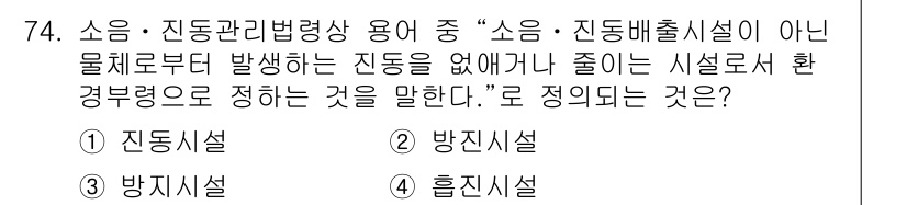 소음진동산업기사 2020년 74번 - 소음 및 진동관리법에서 “소음․진동배출시설이 아닌 물체로부터 발생하는 진... 에 관한 핵심 기출문제