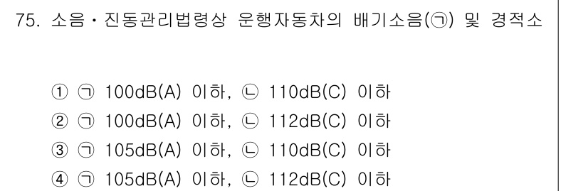 소음진동산업기사 2020년 75번 - 소음 관리법에 따르면, 특정 소음 기준을 초과하는 배기 소음은 규제 대상... 에 관한 핵심 기출문제