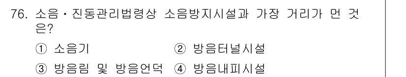 소음진동산업기사 2020년 76번 - 정답은 4번 방음내피시설입니다. 소음방지시설 중에서 가장 효과적인 방법은... 에 관한 핵심 기출문제