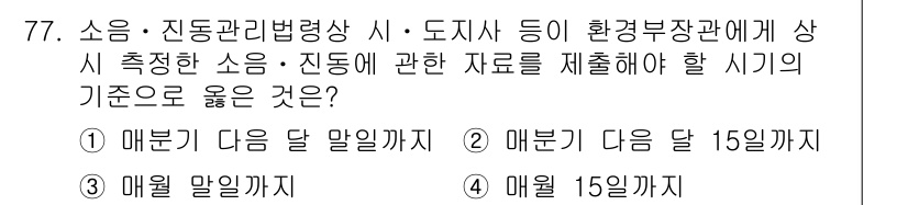 소음진동산업기사 2020년 77번 - 소음 및 진동 관련 데이터는 일정한 기준으로 측정되고 보고되어야 하며, ... 에 관한 핵심 기출문제