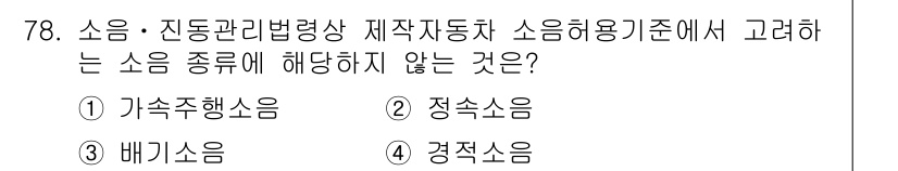 소음진동산업기사 2020년 78번 - . 정답인 이유는 정숙소음이 차량의 운영 중 발생하는 소음이 아닌, 주로... 에 관한 핵심 기출문제
