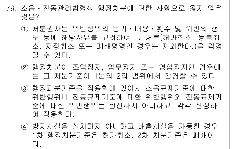 소음진동산업기사 2020년 79번 - 해당 사항은 소음 및 진동 관리를 위한 법적 기준이나 절차를 명시하지 않... 에 관한 핵심 기출문제