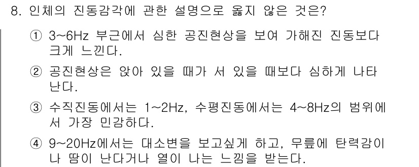 소음진동산업기사 2020년 8번 - 9~20Hz의 대소변은 일반적으로 느껴지지 않으며, 진동이 낮은 주파수에... 에 관한 핵심 기출문제