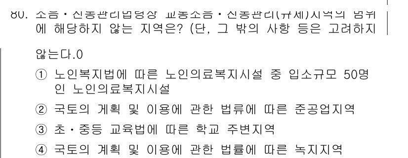 소음진동산업기사 2020년 80번 - 정답인 이유: "노인복지법에 따른 노인복지시설 중 입소요건이 50명 이상... 에 관한 핵심 기출문제