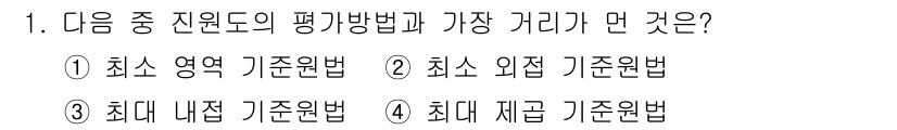 정밀측정산업기사 2020년 1번 - 정답은 4번, 최대 재구성 기준법이다. 이 방법은 측정값의 분포를 최대화... 에 관한 핵심 기출문제