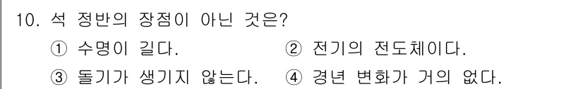 정밀측정산업기사 2020년 10번 - 정답은 2번 "전기의 전도체다."입니다. 석 정반은 전기가 잘 통하지 않... 에 관한 핵심 기출문제