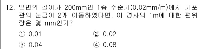 정밀측정산업기사 2020년 12번 - 편위량은 수준기에서의 이동 거리와 수치 측정의 비율로 계산됩니다. 주어진... 에 관한 핵심 기출문제