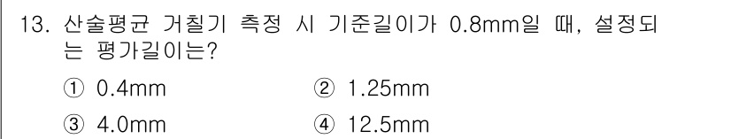 정밀측정산업기사 2020년 13번 - 정답 3번이 맞는 이유는, 선술 평균 거칠기(Ra) 측정 시 기준 길이는... 에 관한 핵심 기출문제