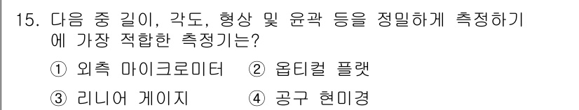 정밀측정산업기사 2020년 15번 - . 공극 현미경

공극 현미경은 미세한 구조와 형상을 측정하는 데 적합하... 에 관한 핵심 기출문제