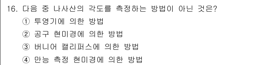정밀측정산업기사 2020년 16번 - 바니어 캘리퍼스는 길이 및 직경을 측정하는 도구로, 각도를 측정하는 방법... 에 관한 핵심 기출문제