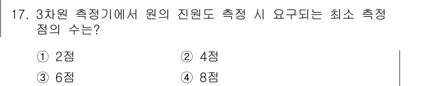 정밀측정산업기사 2020년 17번 - 3차원 측정기에서 원의 진원도 측정 시, 최소 측정점의 수는 최소한 4점... 에 관한 핵심 기출문제