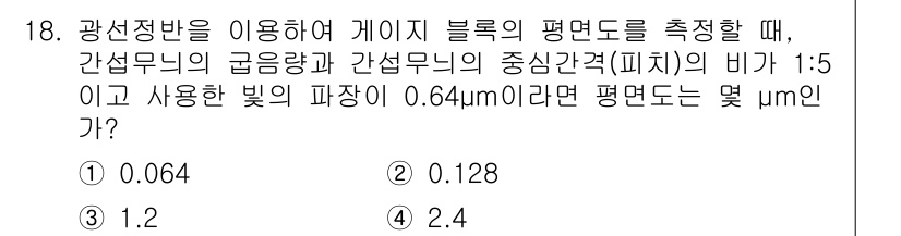 정밀측정산업기사 2020년 18번 - . 

정답의 이유는 간섭무늬의 주기와 빛의 파장 간의 관계를 이용해 계... 에 관한 핵심 기출문제