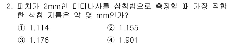정밀측정산업기사 2020년 2번 - 피치가 2mm인 미지의 나사를 샘플링 법으로 측정할 때, 적합한 샘플링 ... 에 관한 핵심 기출문제