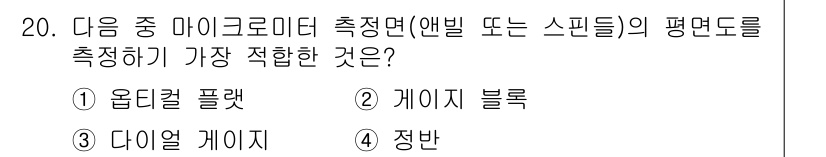 정밀측정산업기사 2020년 20번 - . 옵티컬 팰릿

해설: 옵티컬 팰릿은 마이크로미터를 이용해 미세한 거리... 에 관한 핵심 기출문제