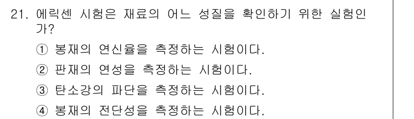 정밀측정산업기사 2020년 21번 - 해당 자격증의 핵심 개념을 묻는 객관식 문제