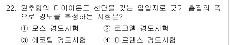 정밀측정산업기사 2020년 22번 - 정답은 4번 마르텐스 경도시험입니다. 이 시험은 다이아몬드가 압입되어 경... 에 관한 핵심 기출문제