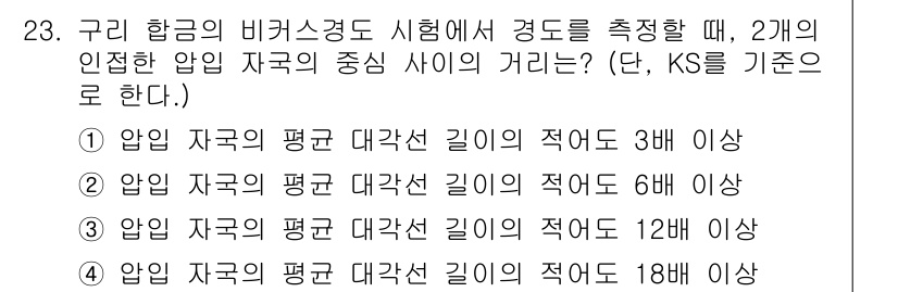 정밀측정산업기사 2020년 23번 - 정답인 이유: 압입 자극의 평균 대각선 길이는 KS 기준에 따라 특정 규... 에 관한 핵심 기출문제