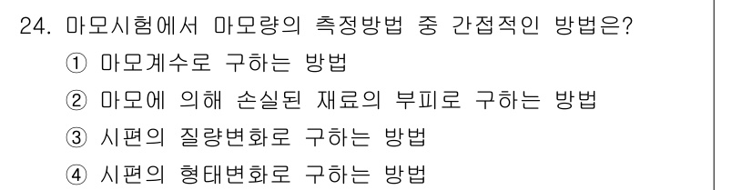 정밀측정산업기사 2020년 24번 - 마모시험에서 마모량의 측정은 정확성과 일관성을 요구하는데, 마모계수를 통... 에 관한 핵심 기출문제